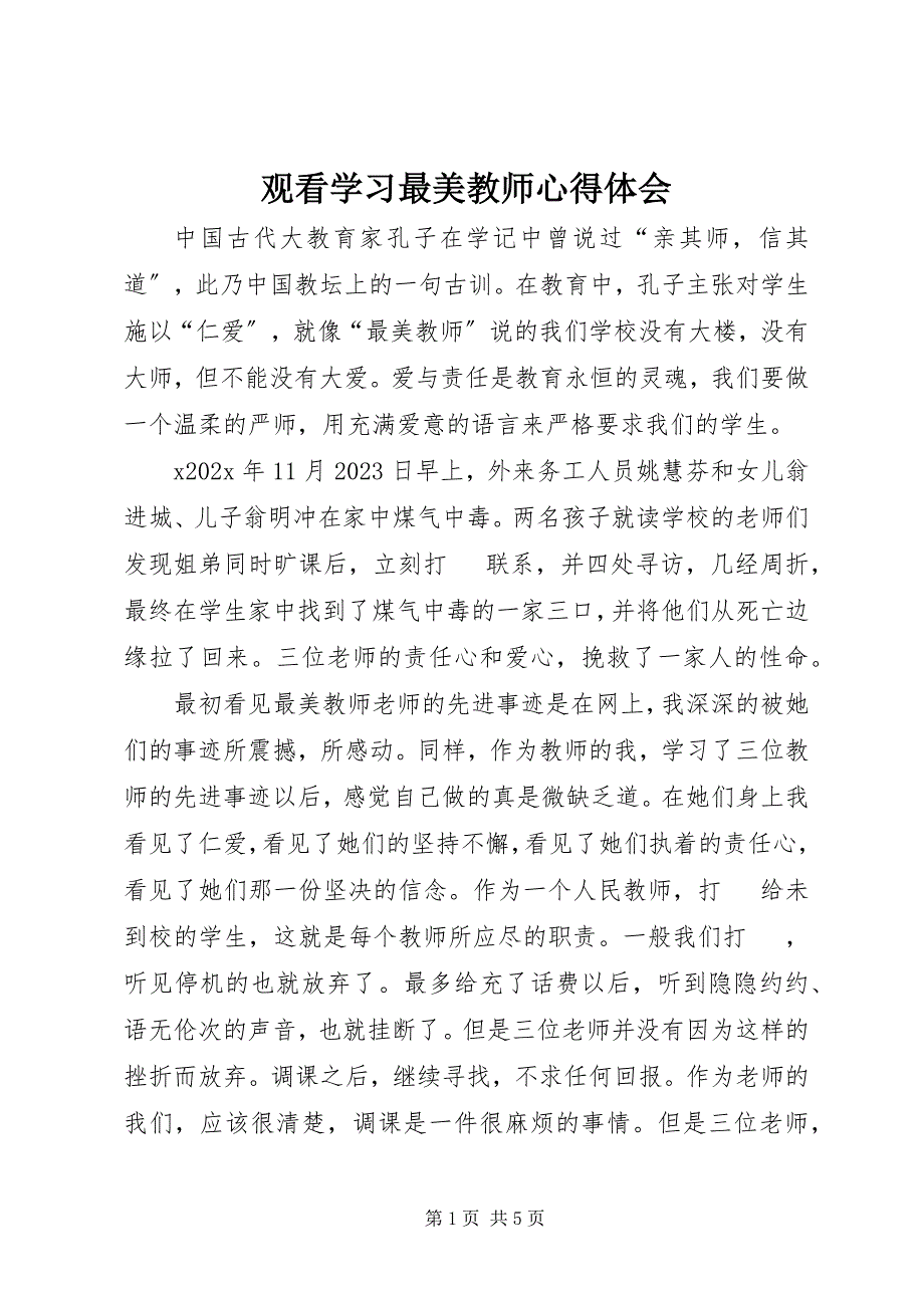 2023年观看学习《最美教师》心得体会.docx_第1页