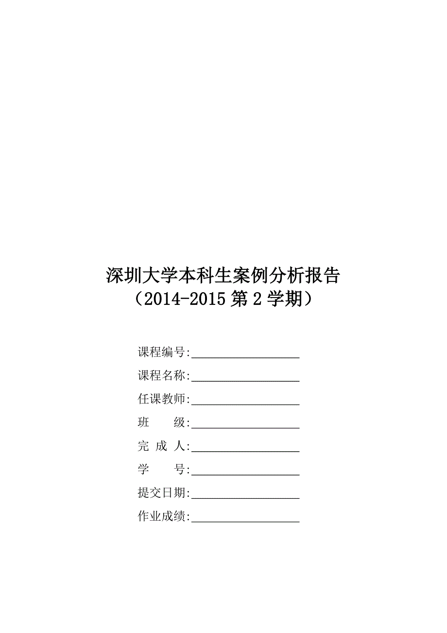 本科课程案例分析报告作业模板.doc_第1页