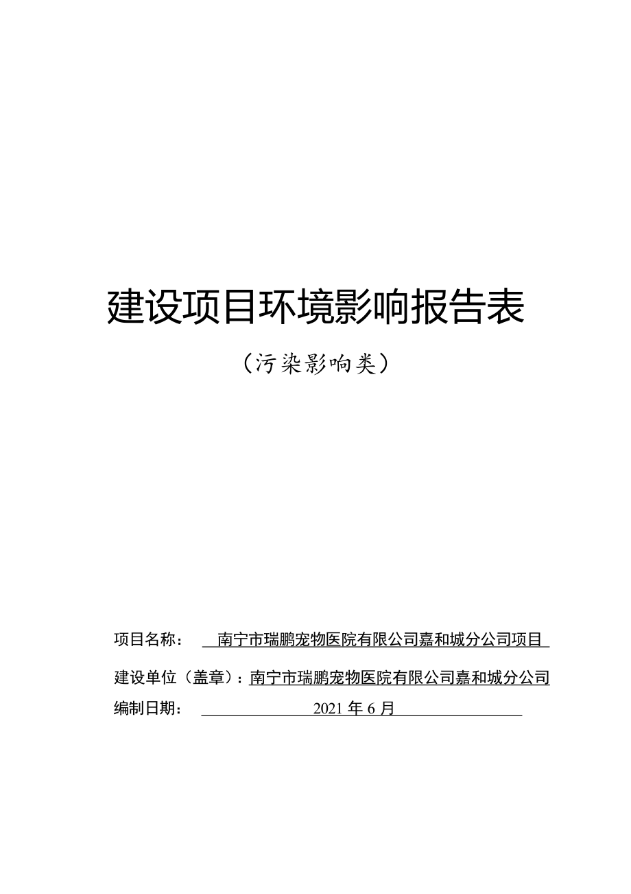 南宁市瑞鹏宠物医院有限公司嘉和城分公司项目环评报告.docx_第1页