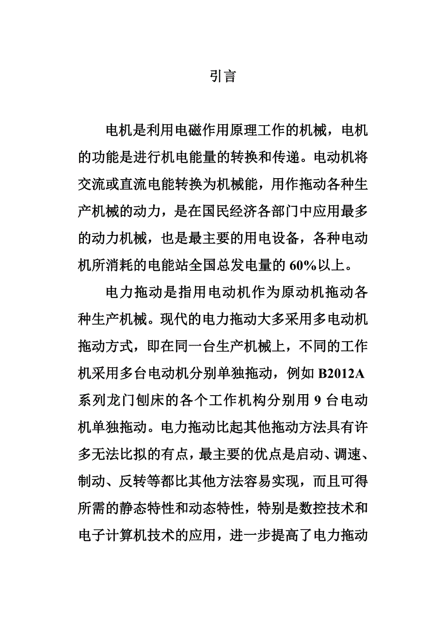 电机课程设计-龙门刨床电动机的选择.doc_第3页