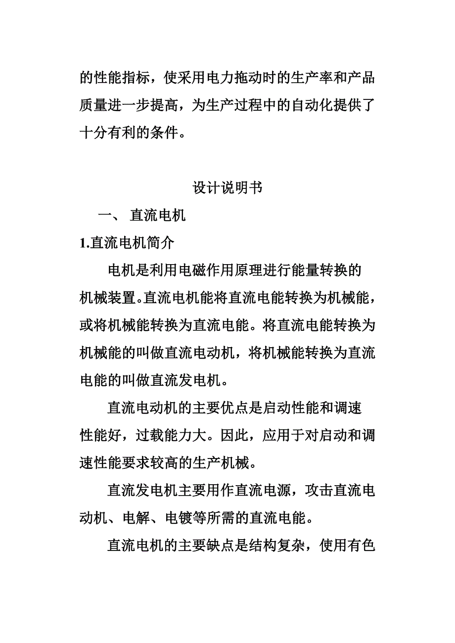 电机课程设计-龙门刨床电动机的选择.doc_第4页