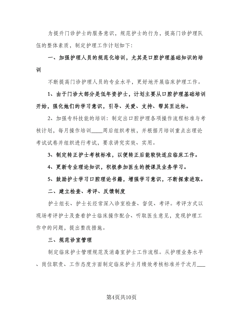 护士长工作计划样本（四篇）.doc_第4页