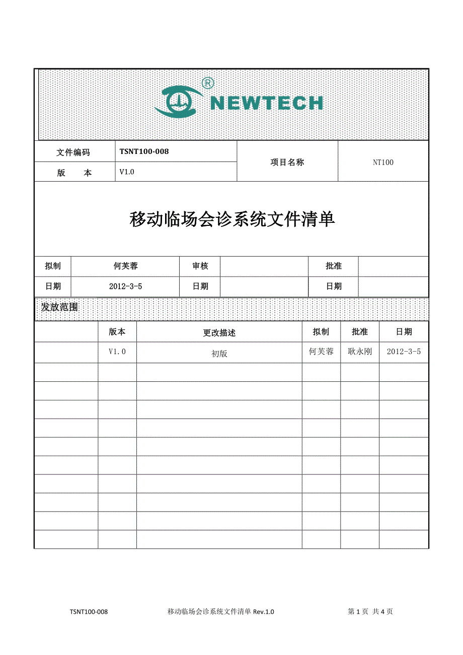 TSNT100-008 移动临场会诊系统清单V1.0.doc_第1页