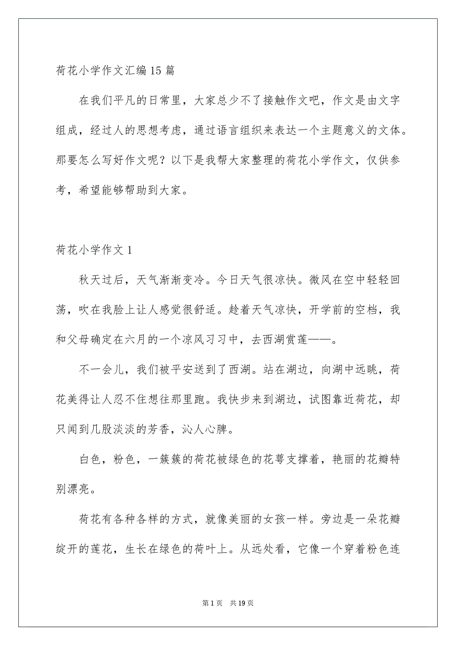 荷花小学作文汇编15篇_第1页