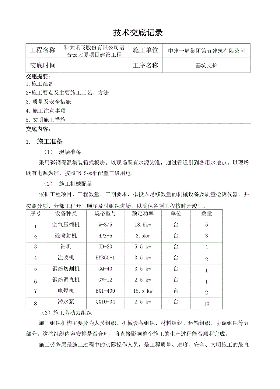 基坑支护施工方案技术交底_第1页