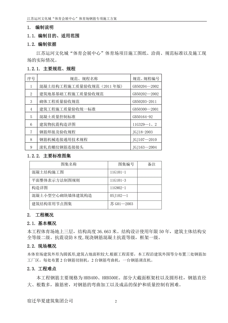 运河文化城体育馆钢筋专项施工方案_第2页