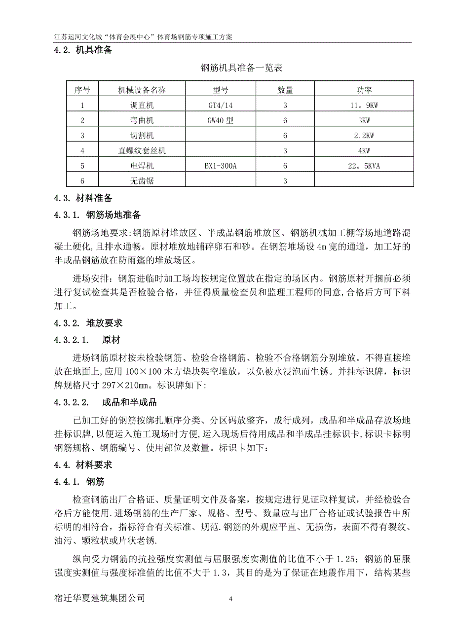 运河文化城体育馆钢筋专项施工方案_第4页