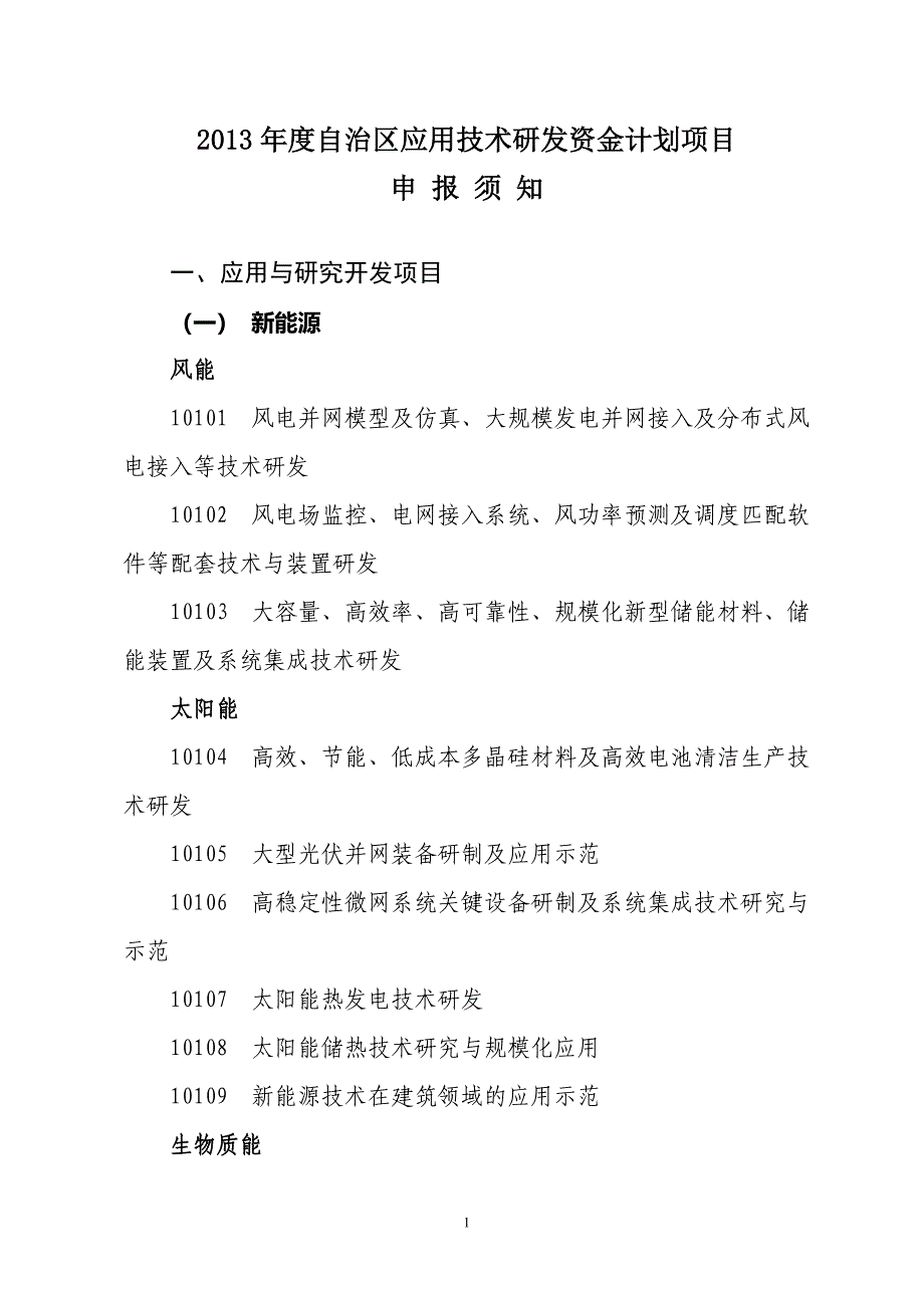 内蒙古自治区应用技术研发资金项目申请须知_第1页