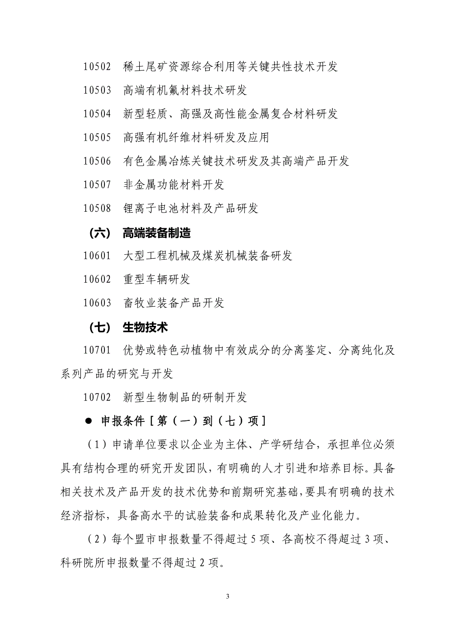 内蒙古自治区应用技术研发资金项目申请须知_第3页