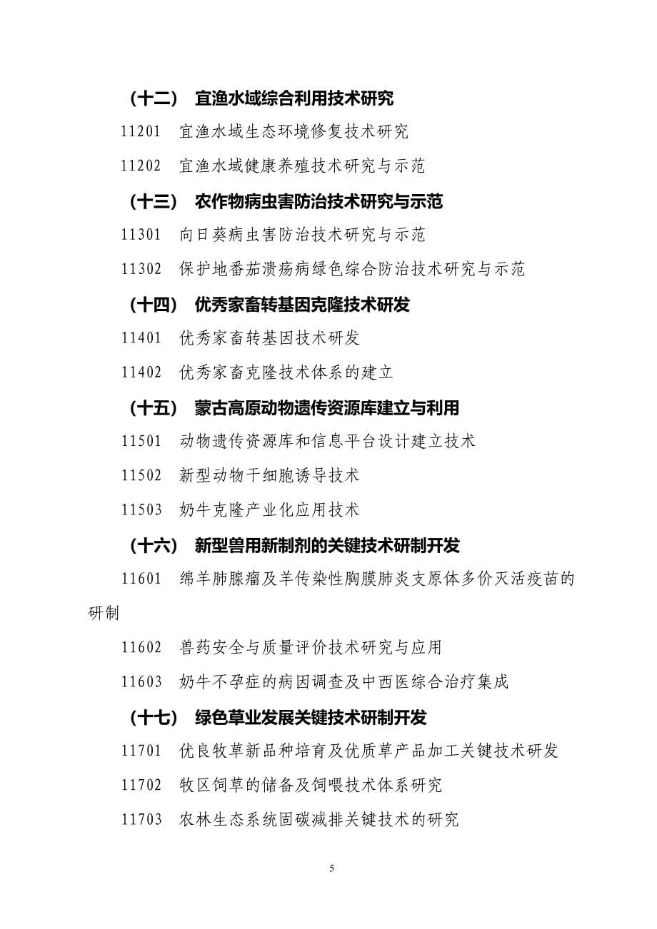 内蒙古自治区应用技术研发资金项目申请须知_第5页