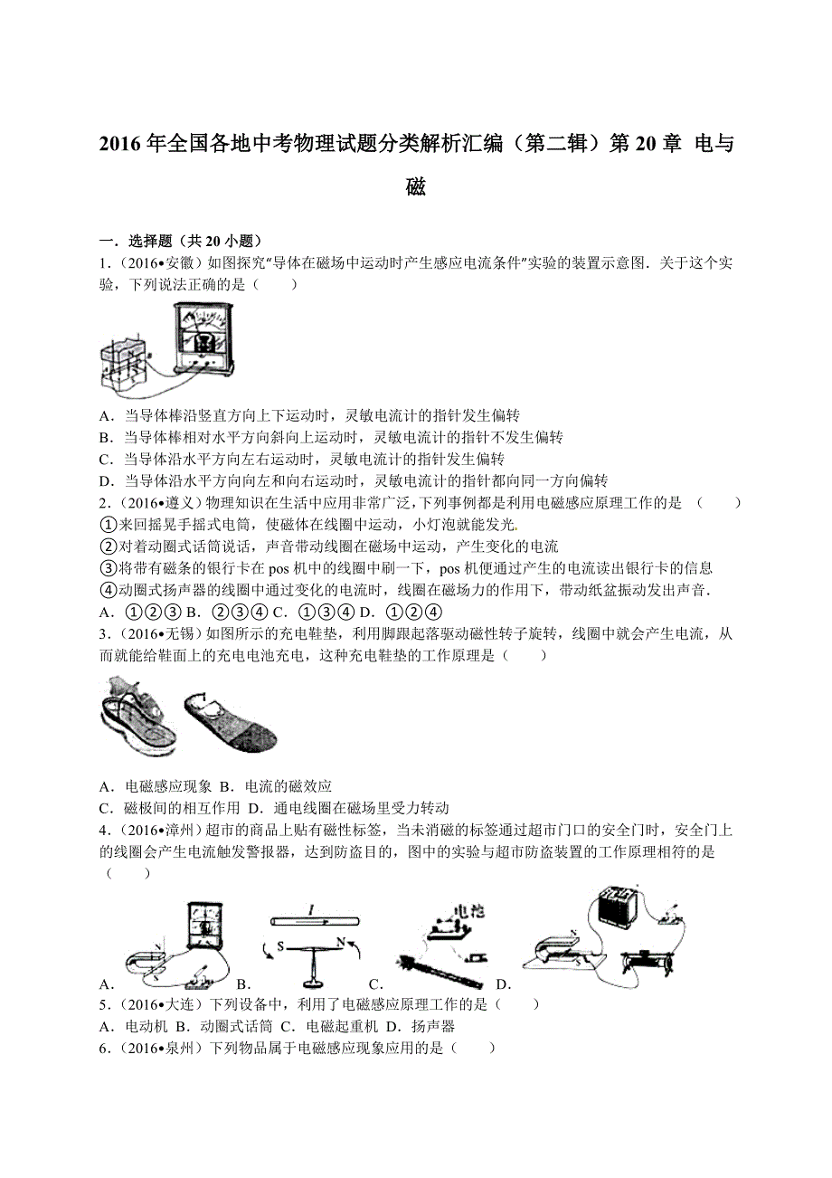 2016年中考物理试题分类解析汇编(第2辑)第20章电与磁_第1页