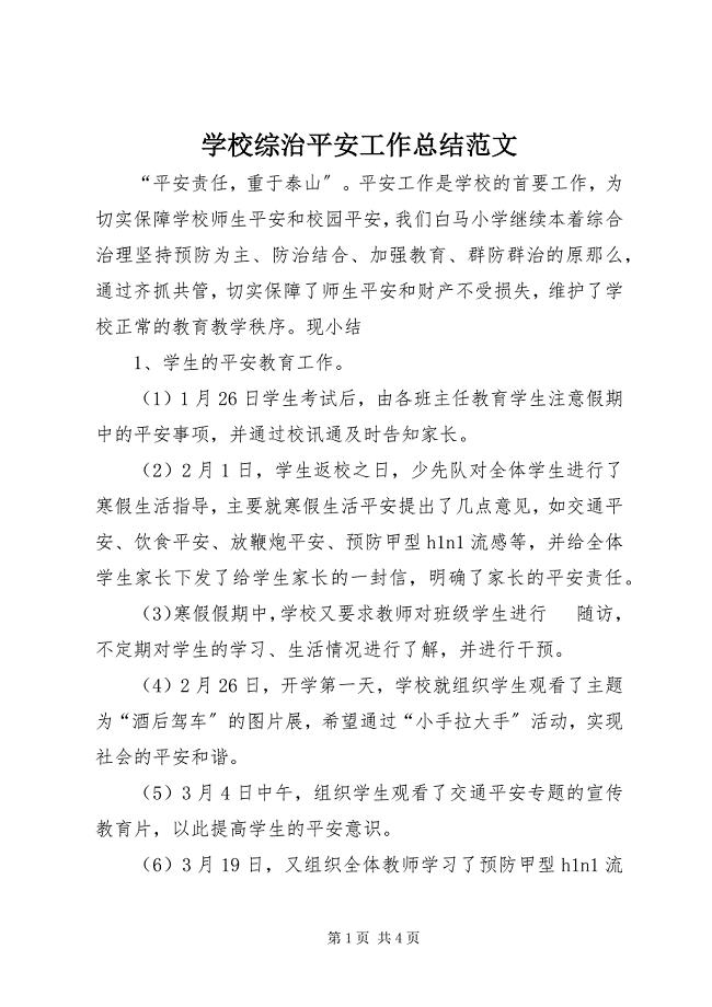 2023年学校综治安全工作总结2.docx