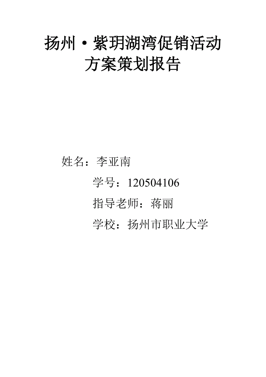 扬州紫玥湖湾促销活动方案_第1页