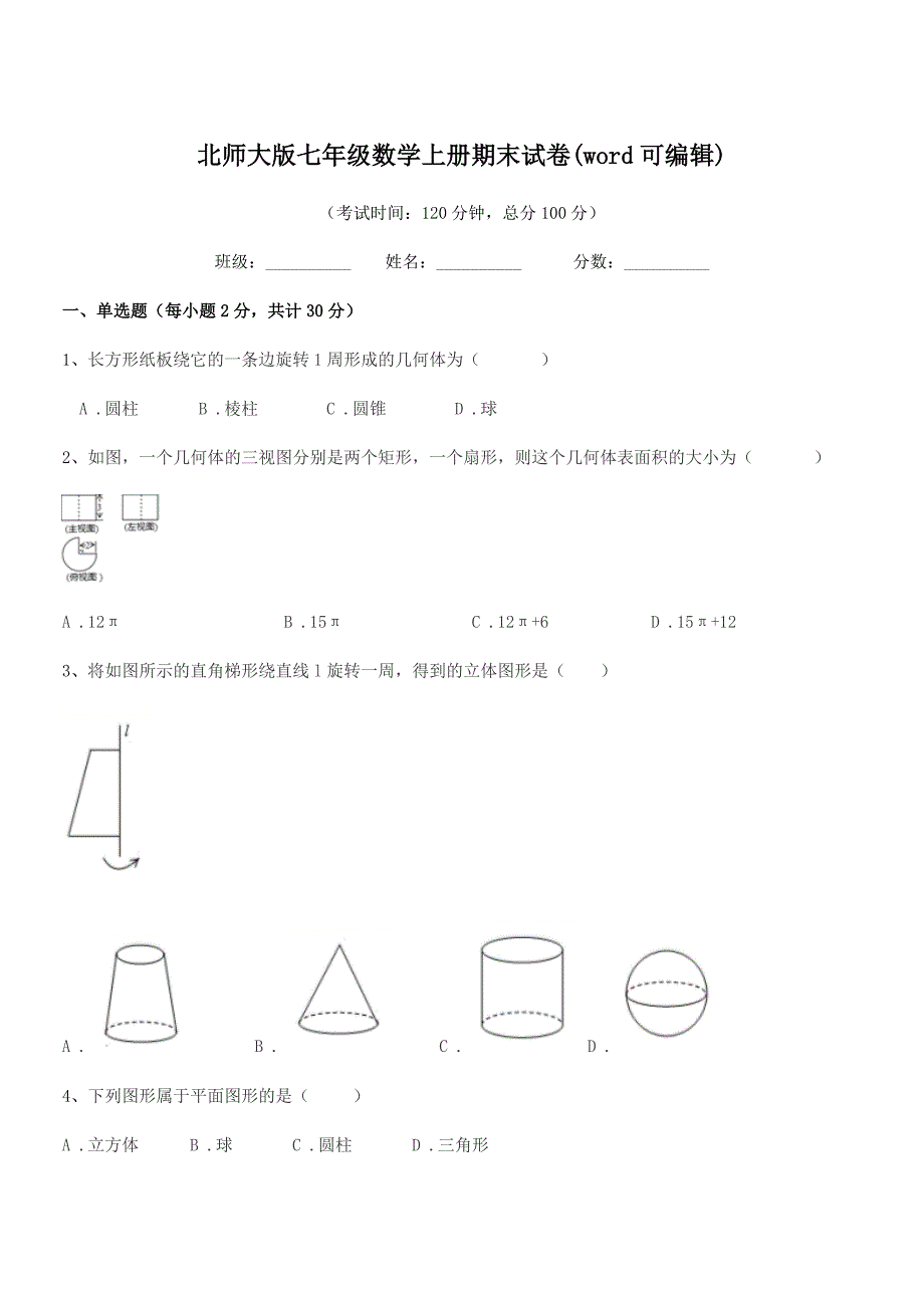 2019年度榆树市红星中学北师大版七年级数学上册期末试卷(word可编辑).docx_第1页