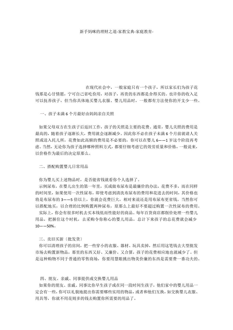 新手妈咪的理财之道家教宝典家庭教育_第1页