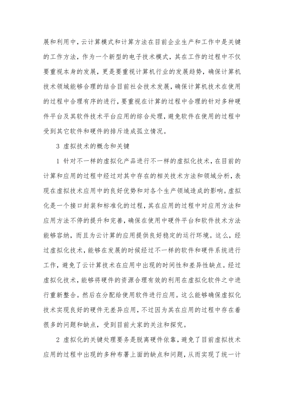 云计算和虚拟化的互联网应用分析-云计算是虚拟化,效用计算_第3页