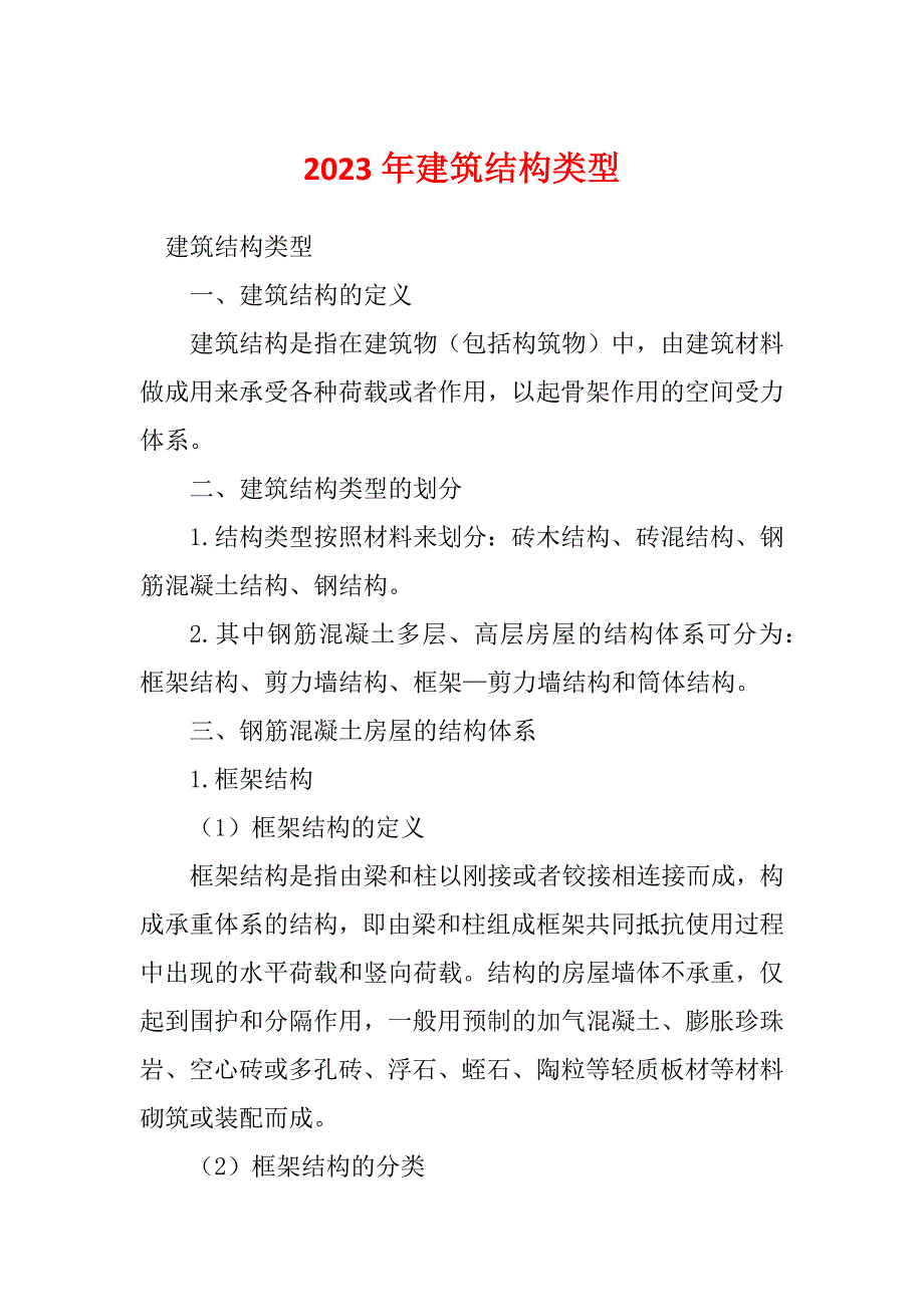 2023年建筑结构类型_第1页