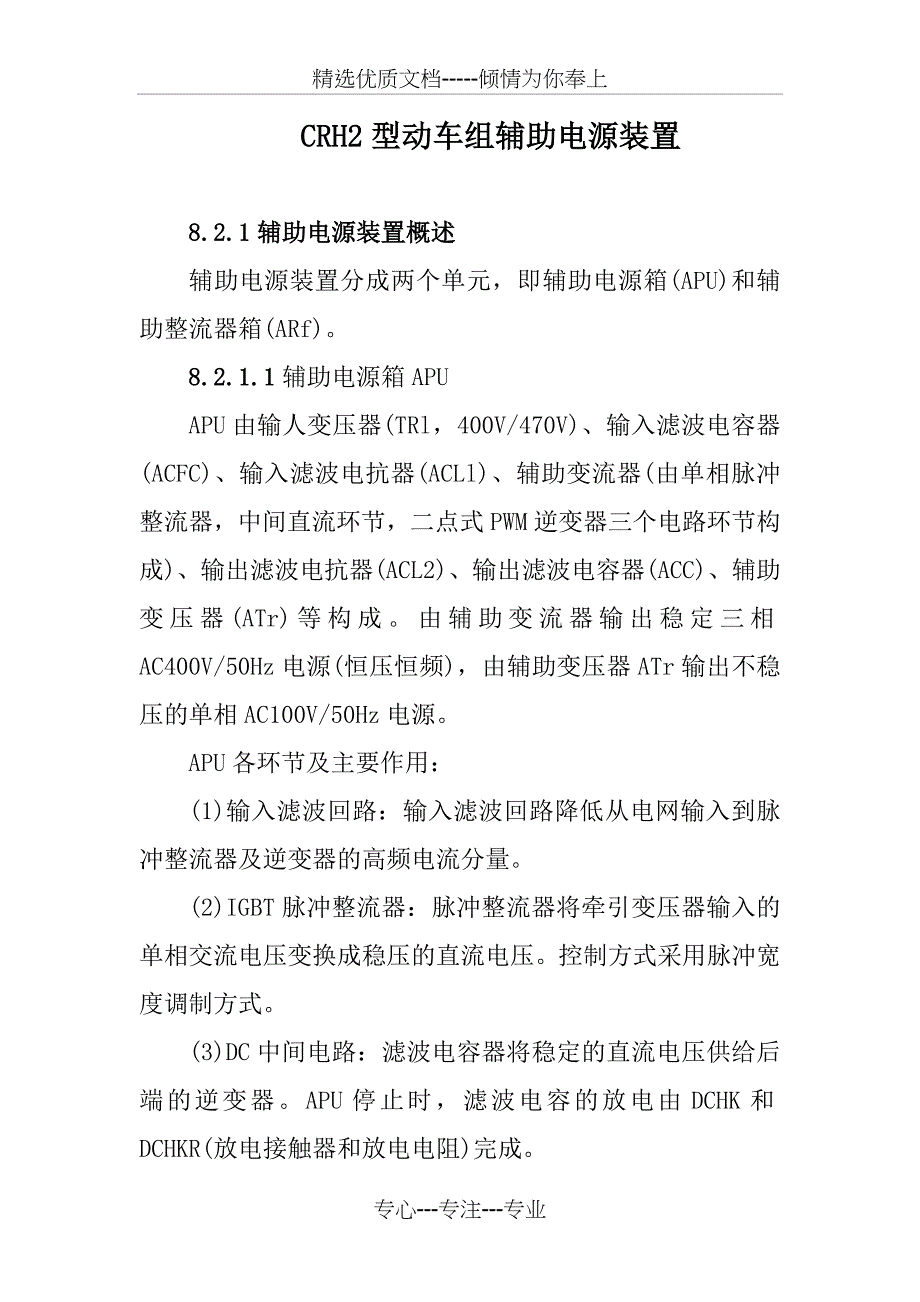 CRH2型动车组辅助电源装置_第1页