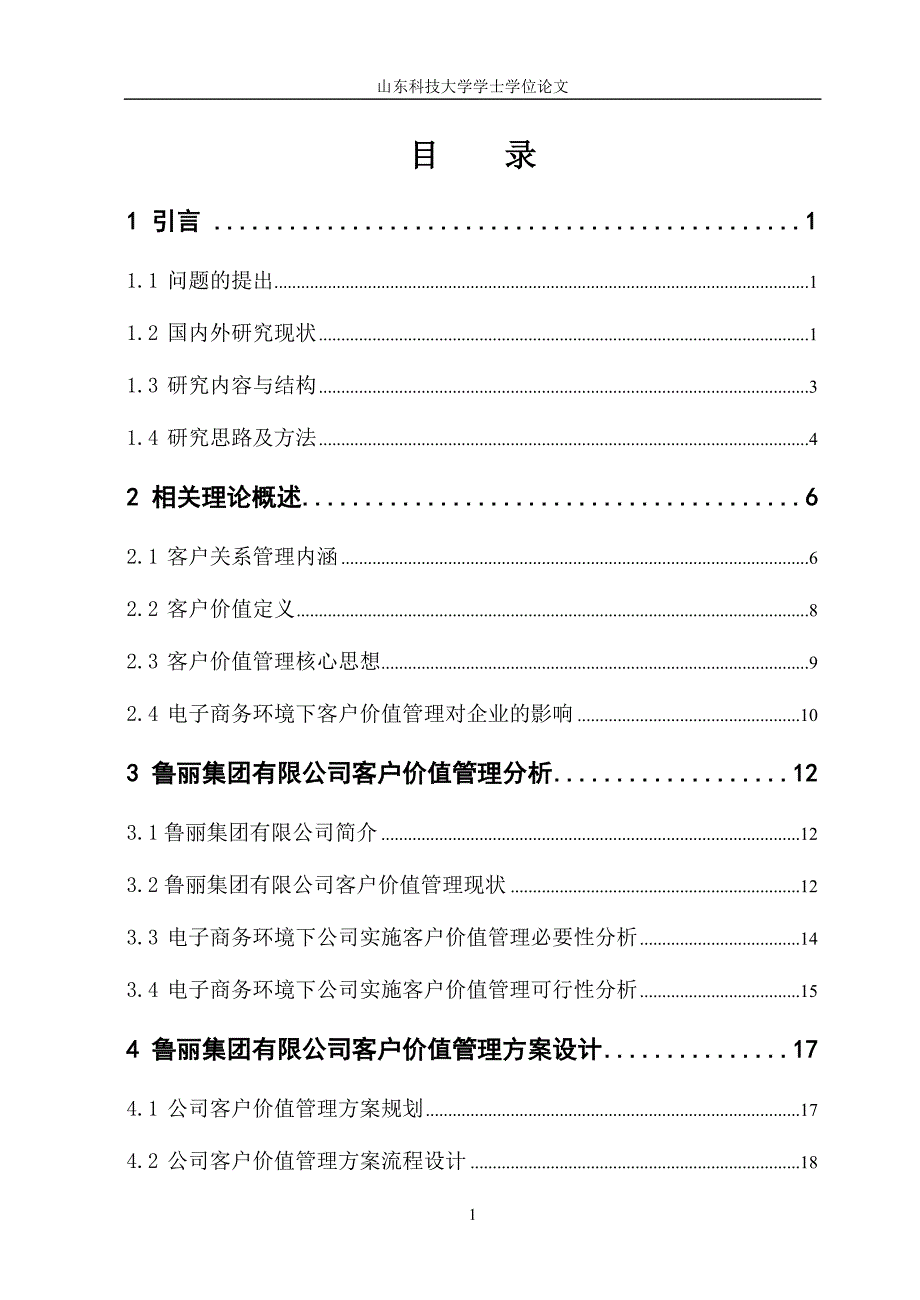 毕业设计（论文）电子商务环境下鲁丽集团有限公司客户价值管理方案设计_第3页