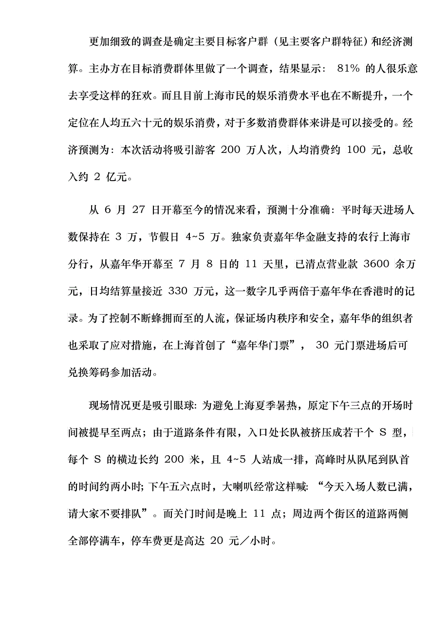 XX狂欢活动的商业策划案(doc 9)_第4页