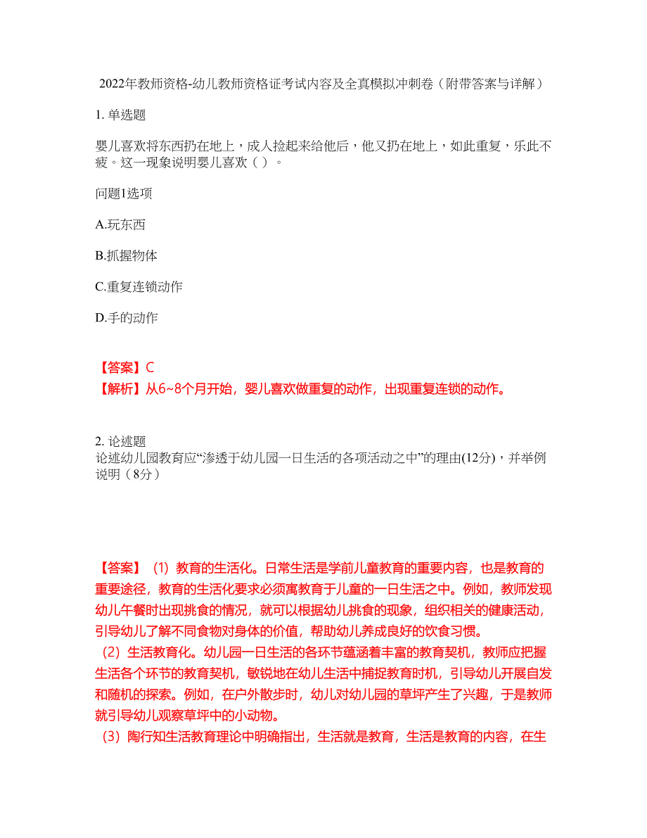 2022年教师资格-幼儿教师资格证考试内容及全真模拟冲刺卷（附带答案与详解）第57期_第1页