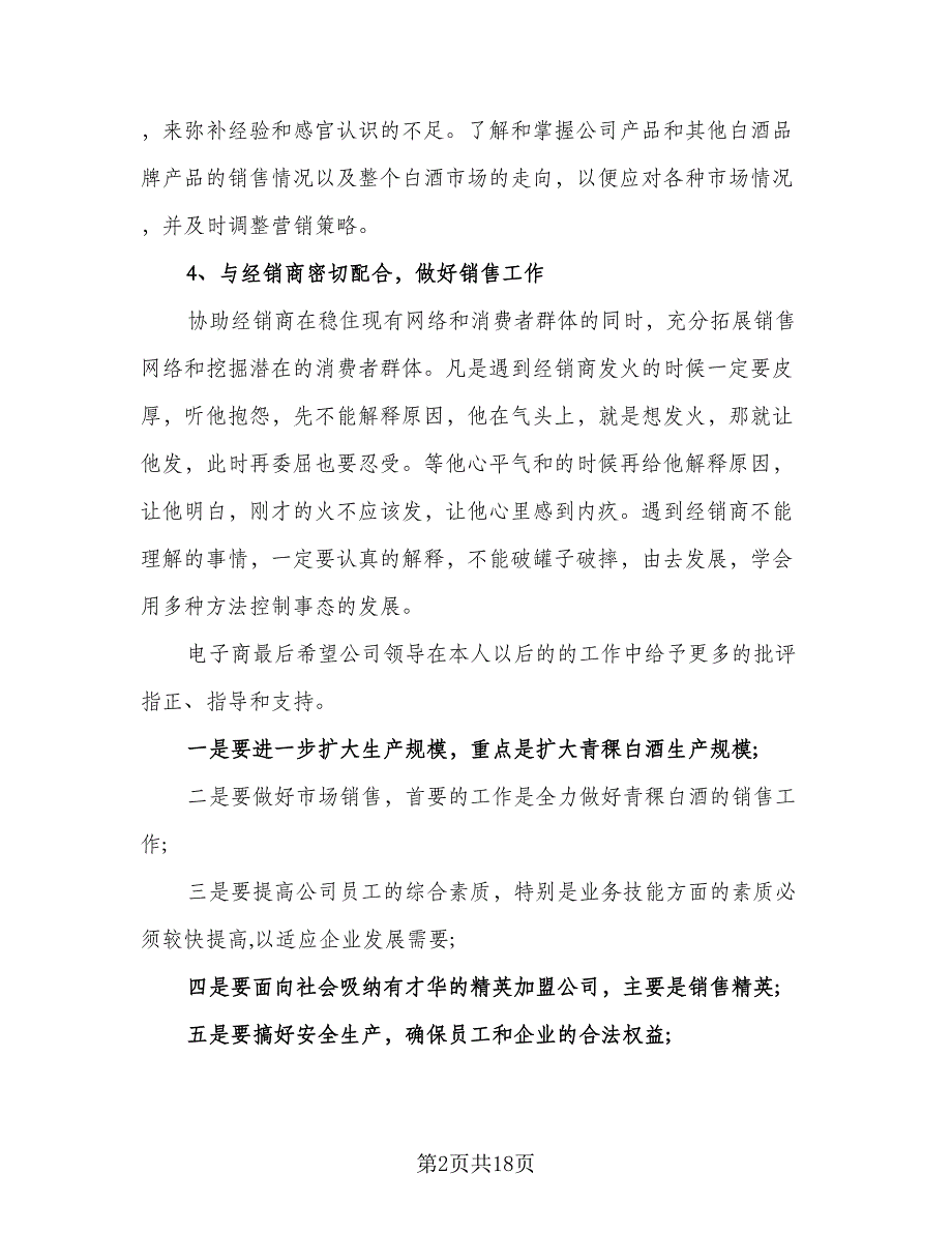 2023白酒业务员年度工作计划参考范文（6篇）.doc_第2页