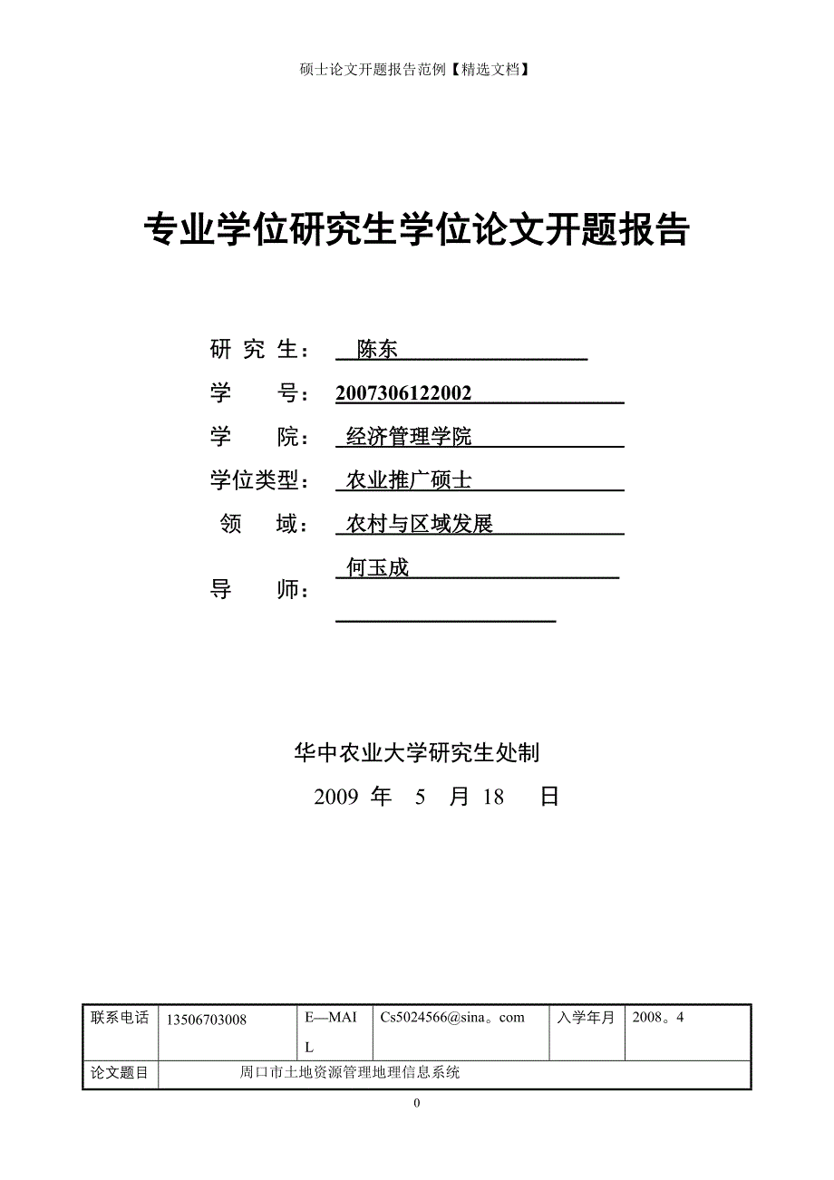 硕士论文开题报告范例【精选文档】_第1页
