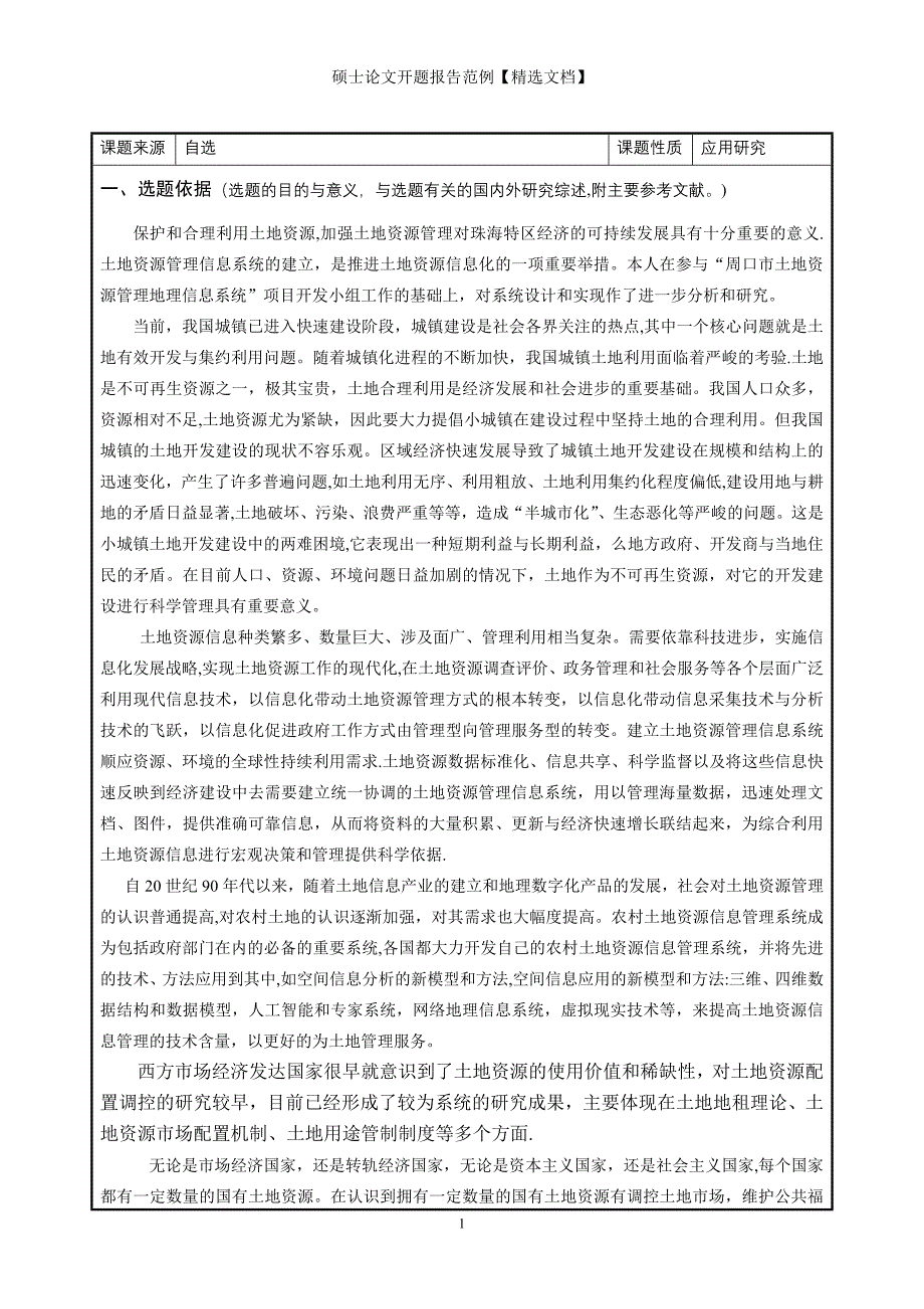 硕士论文开题报告范例【精选文档】_第2页