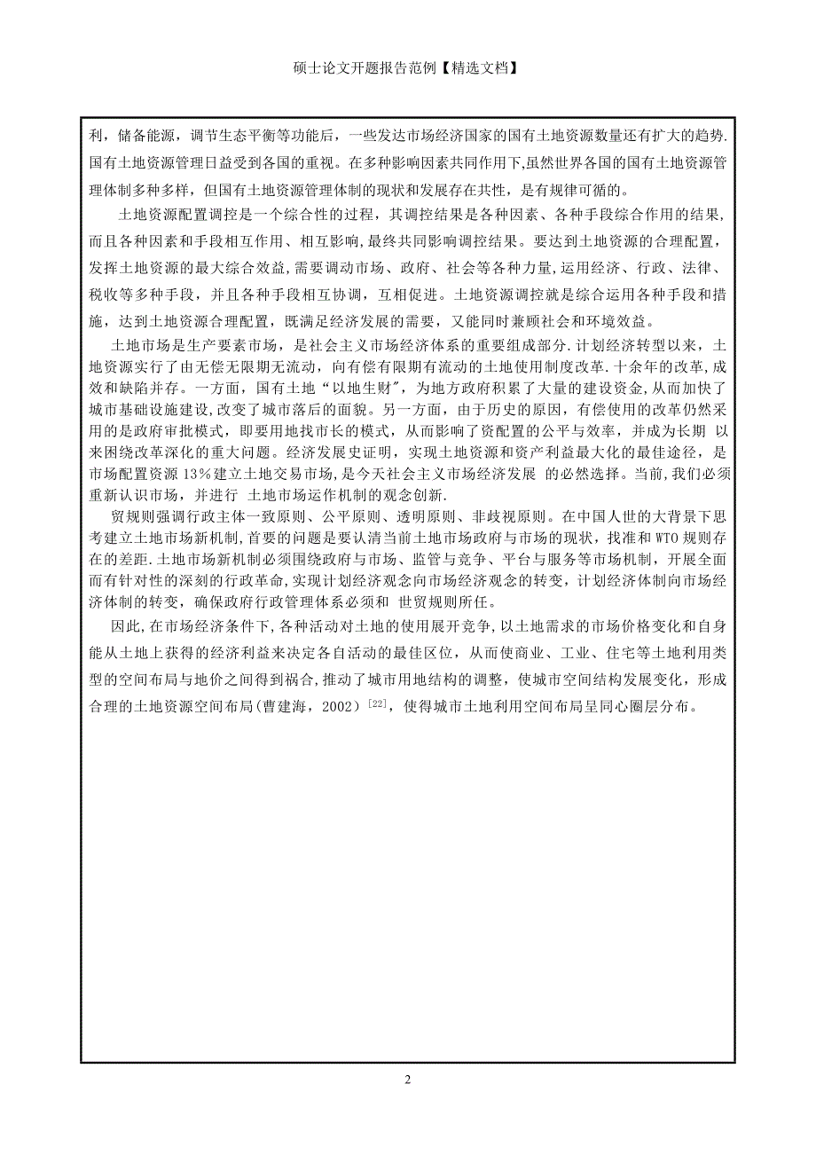 硕士论文开题报告范例【精选文档】_第3页