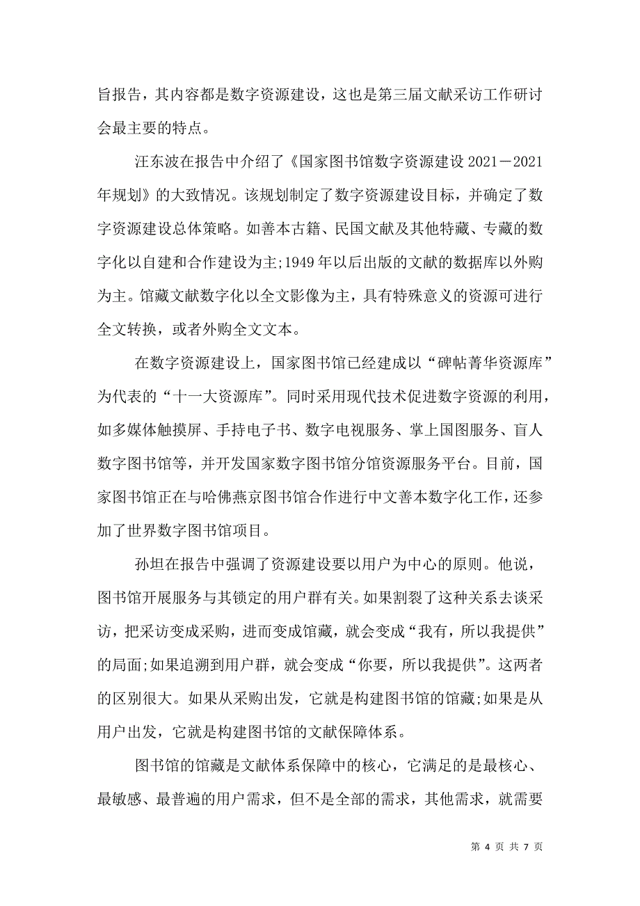 走在前列的图书馆数字资源建设 图书馆数字资源建设（一）.doc_第4页