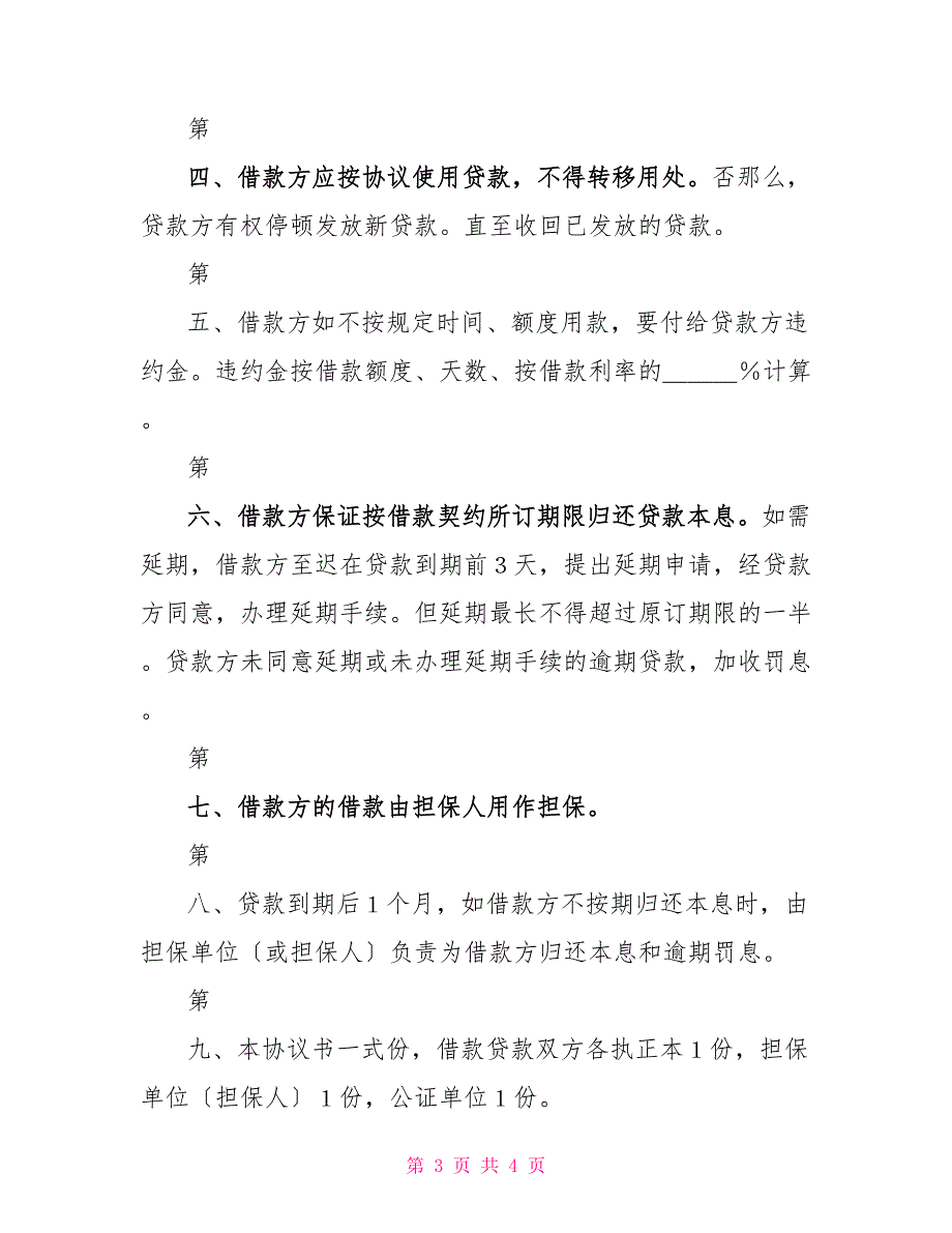 中国农业银行担保借款协议书_第3页