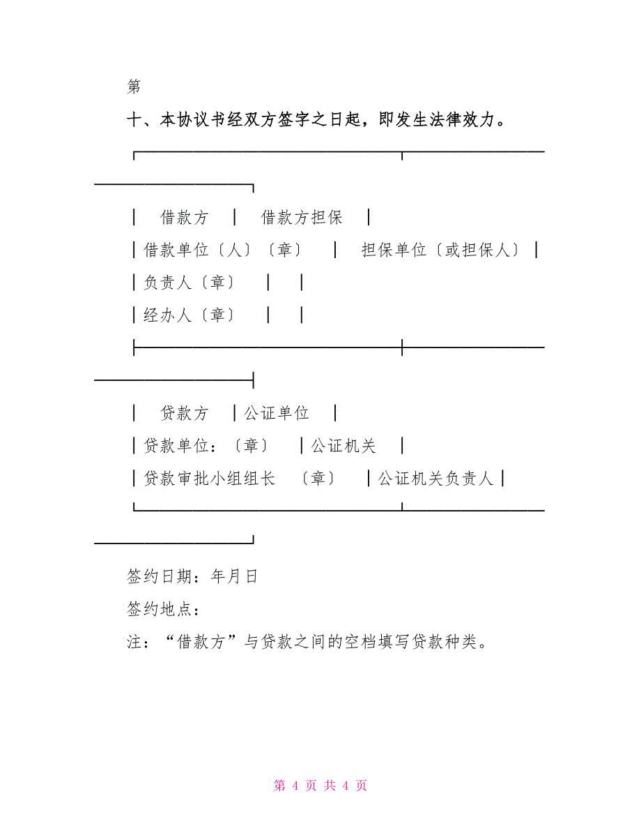 中国农业银行担保借款协议书_第4页