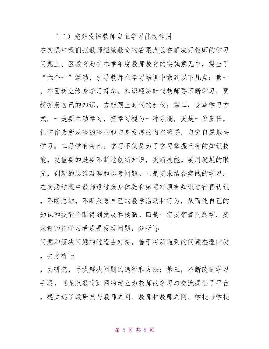 2022年教师继续教育工作总结_第5页