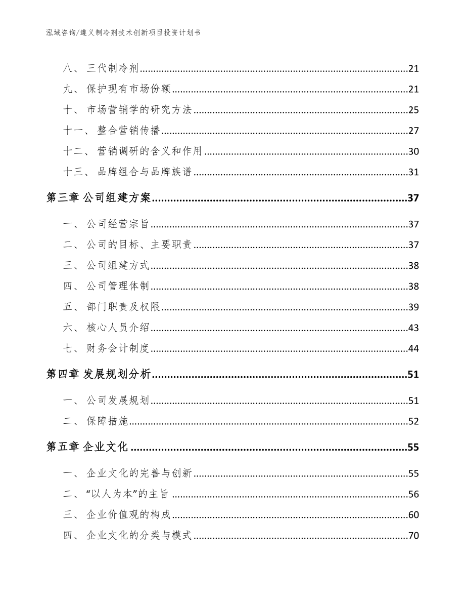 遵义制冷剂技术创新项目投资计划书_第3页