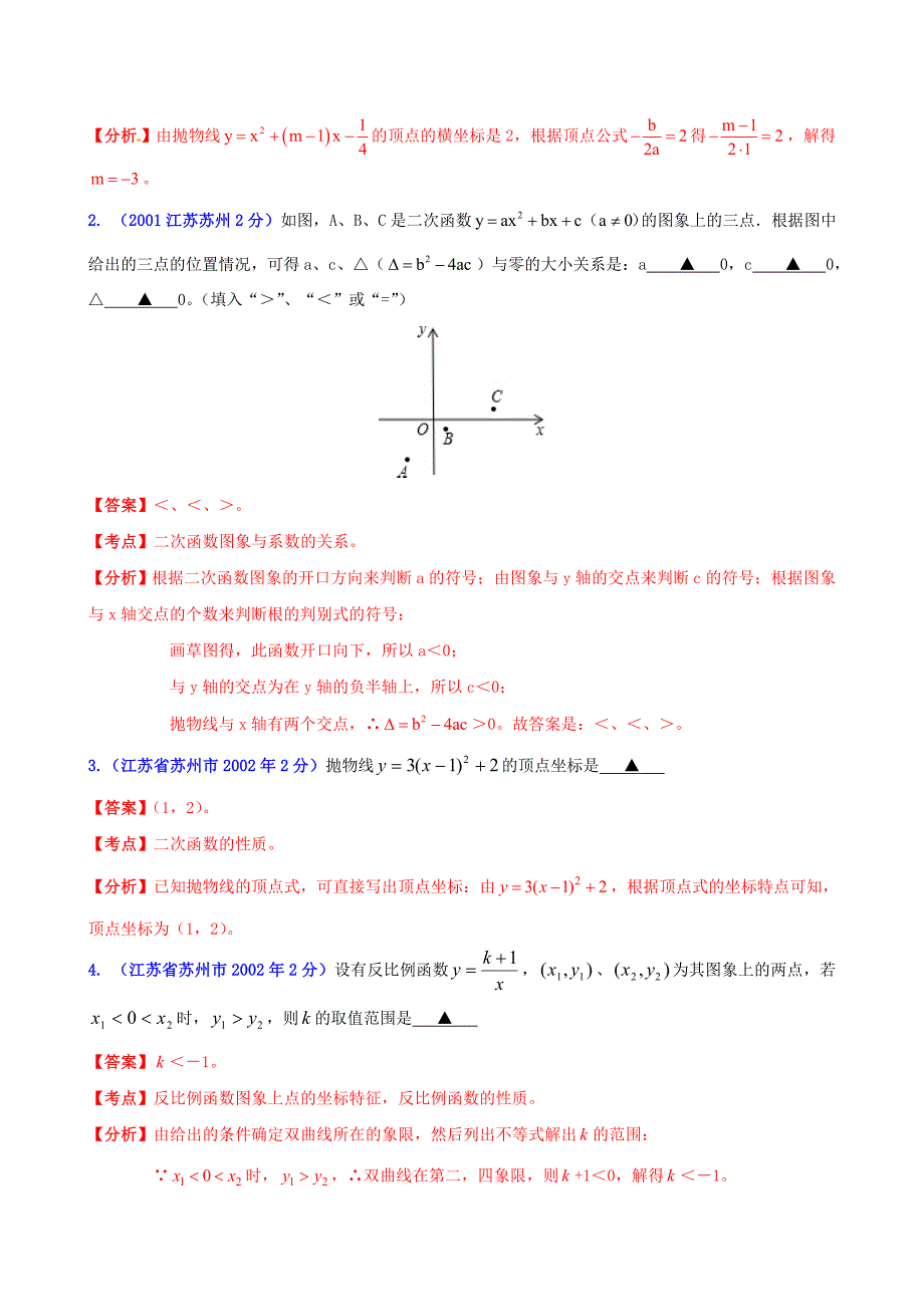 【中考12年】江苏省苏州市2001-2012年中考数学试题分类解析专题6函数的图像与性质.doc_第4页