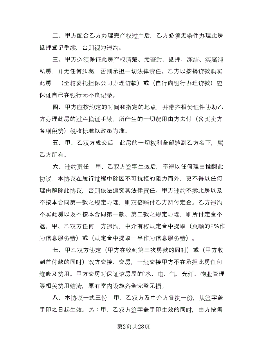 二手按揭房屋买卖协议模板（九篇）_第2页