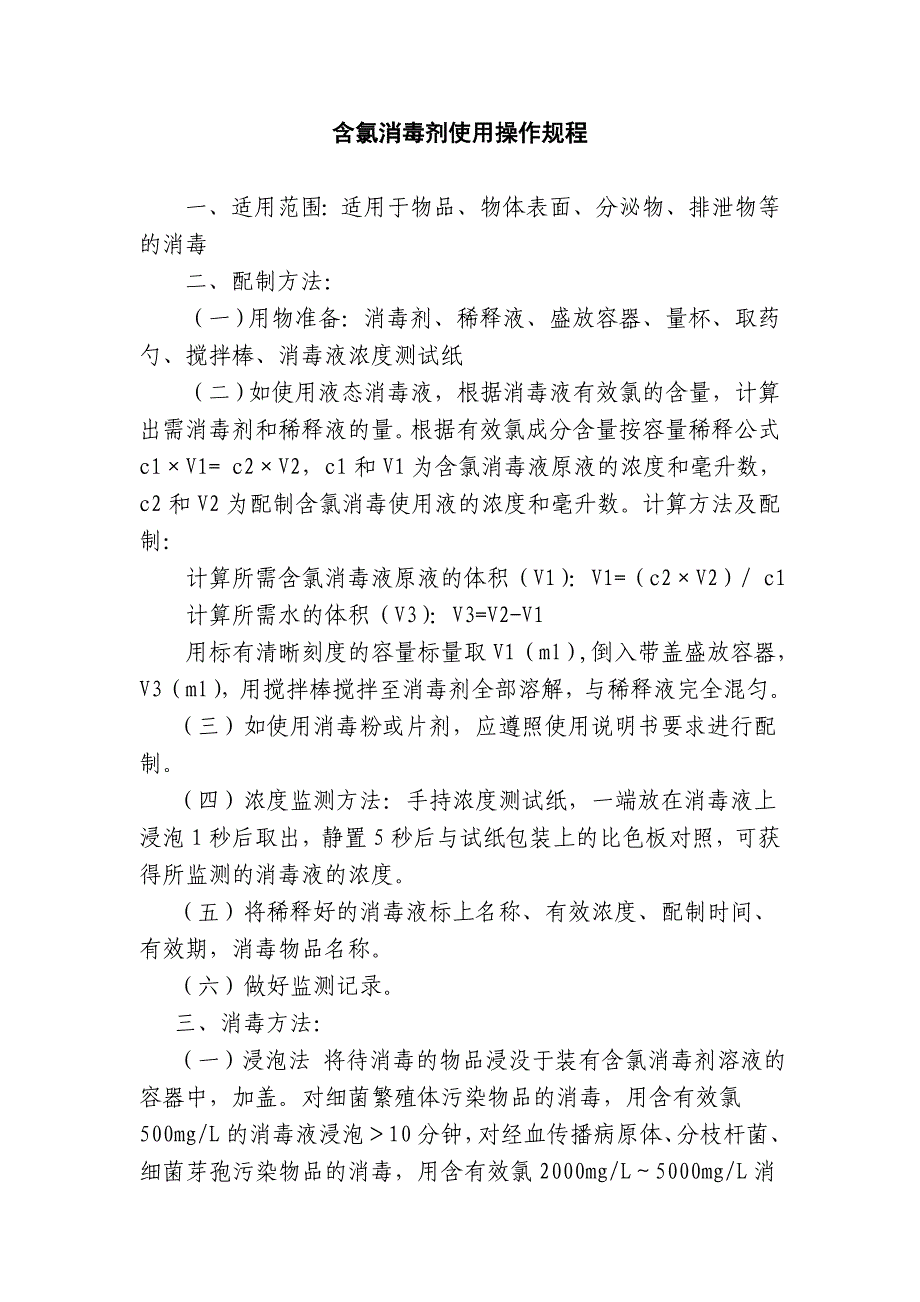 含氯消毒剂使用操作规程_第1页