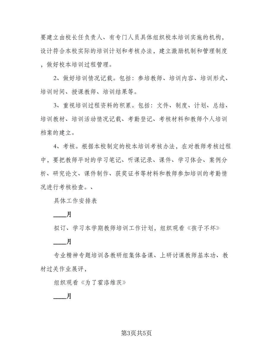 2023年学校校本培训计划（二篇）_第3页