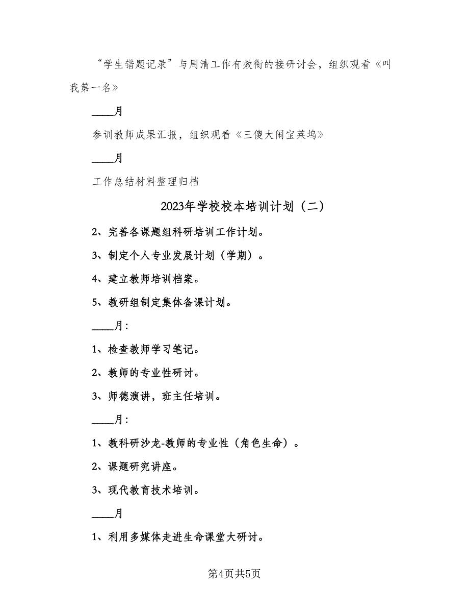 2023年学校校本培训计划（二篇）_第4页