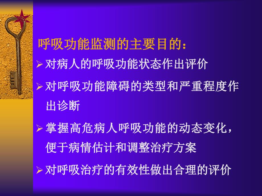 呼吸功能监测本科_第3页