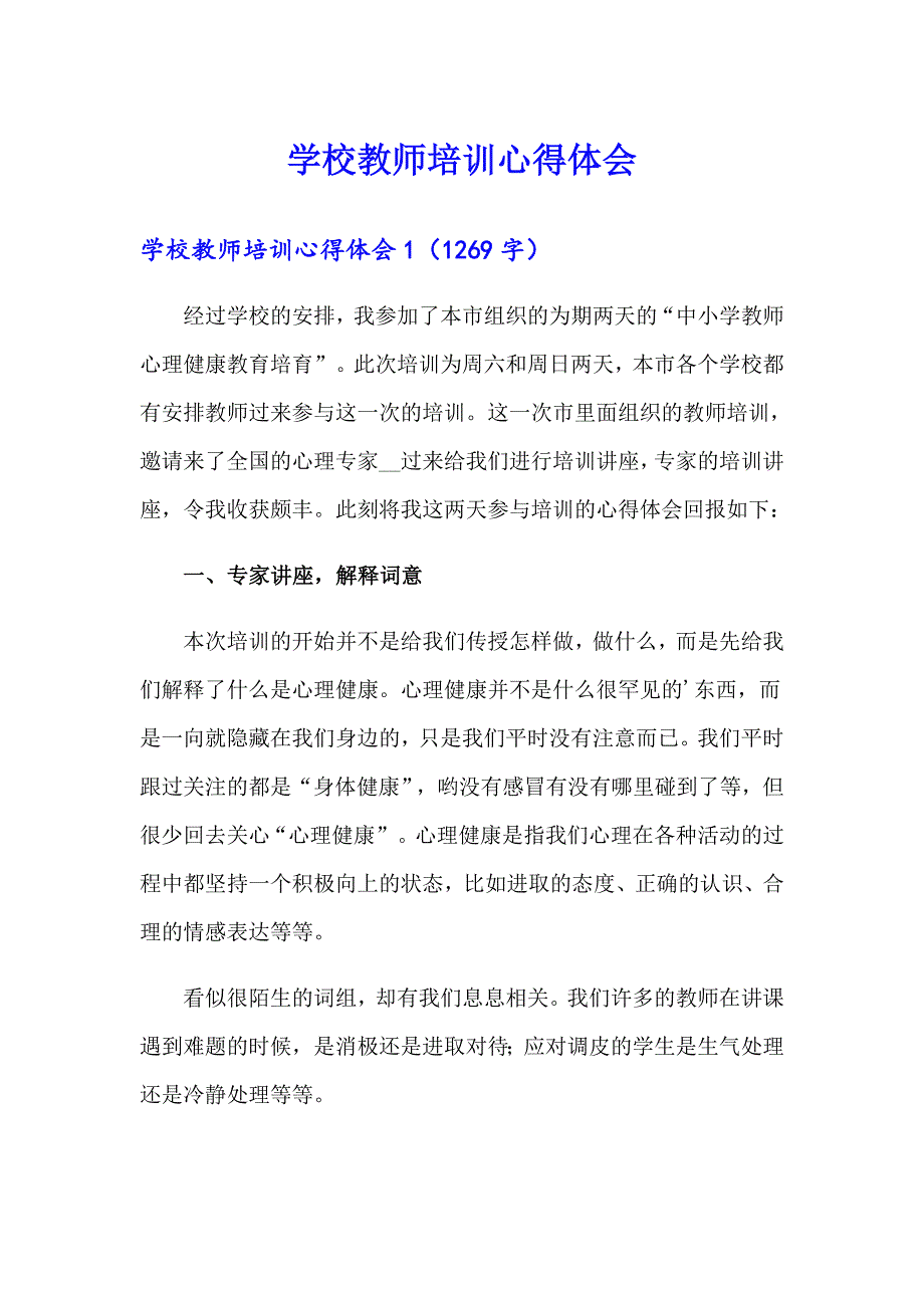 （精选模板）学校教师培训心得体会_第1页