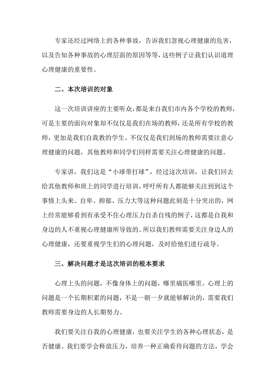 （精选模板）学校教师培训心得体会_第2页