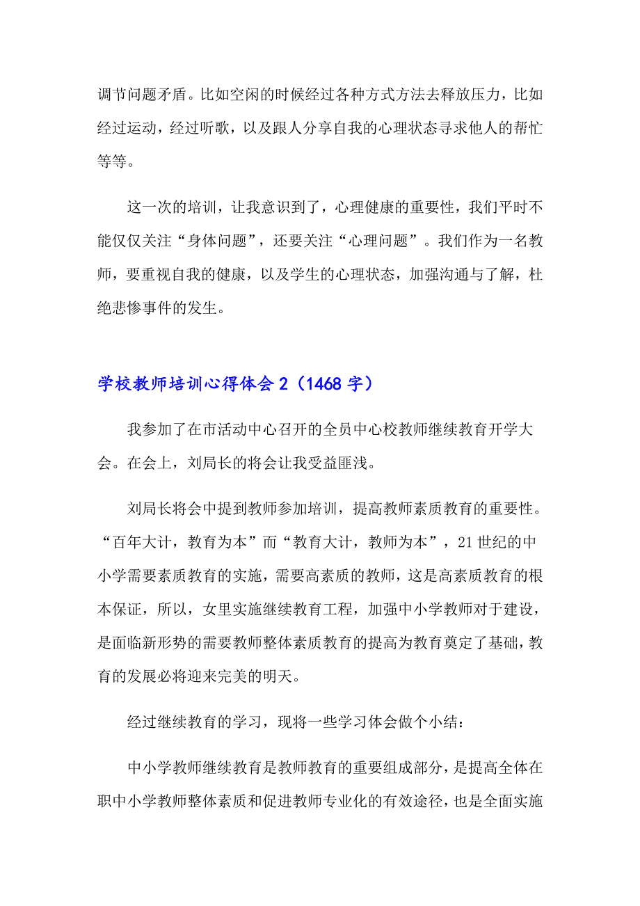 （精选模板）学校教师培训心得体会_第3页