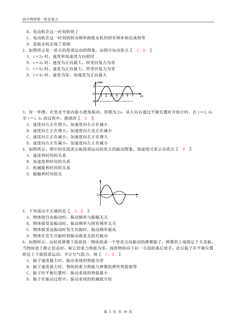 单元闯关1《机械振动与波》.doc_第3页