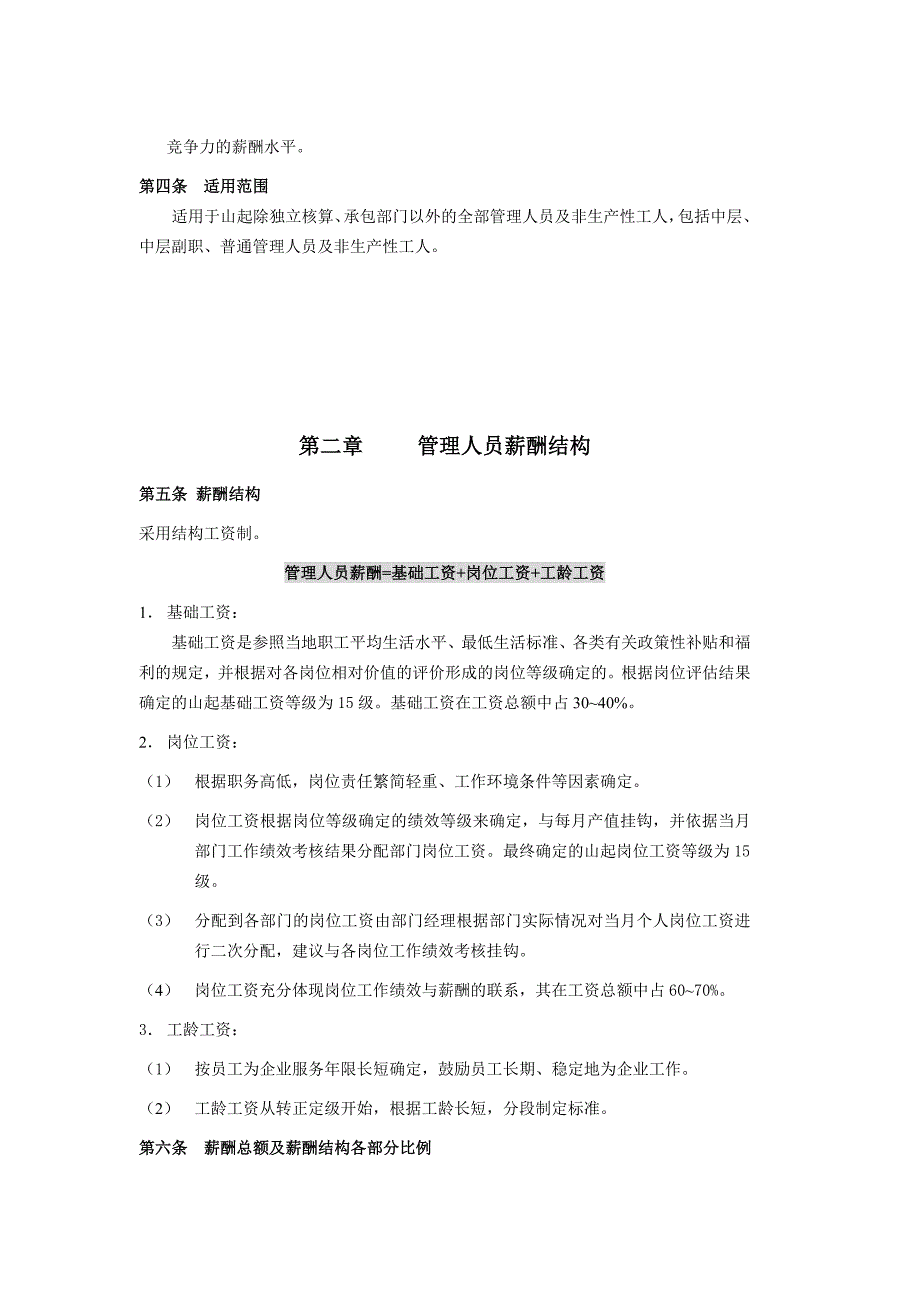 山东起重机厂有限公司薪酬管理制度.doc_第2页