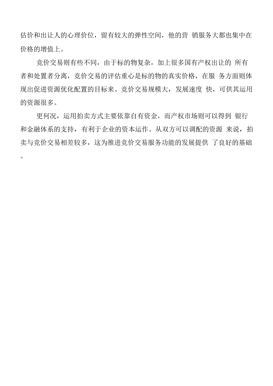 竞价交易与拍卖四大差异_第4页