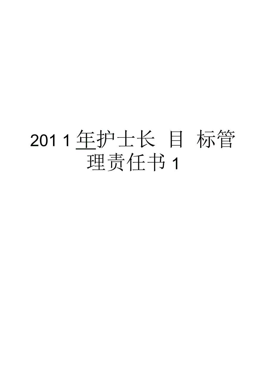 护士长目标责任书1汇总_第1页