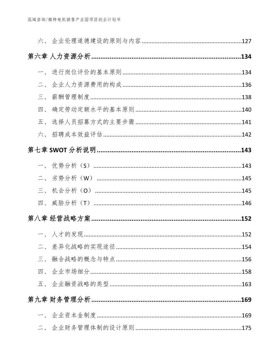 微特电机销售产业园项目创业计划书模板范本_第3页