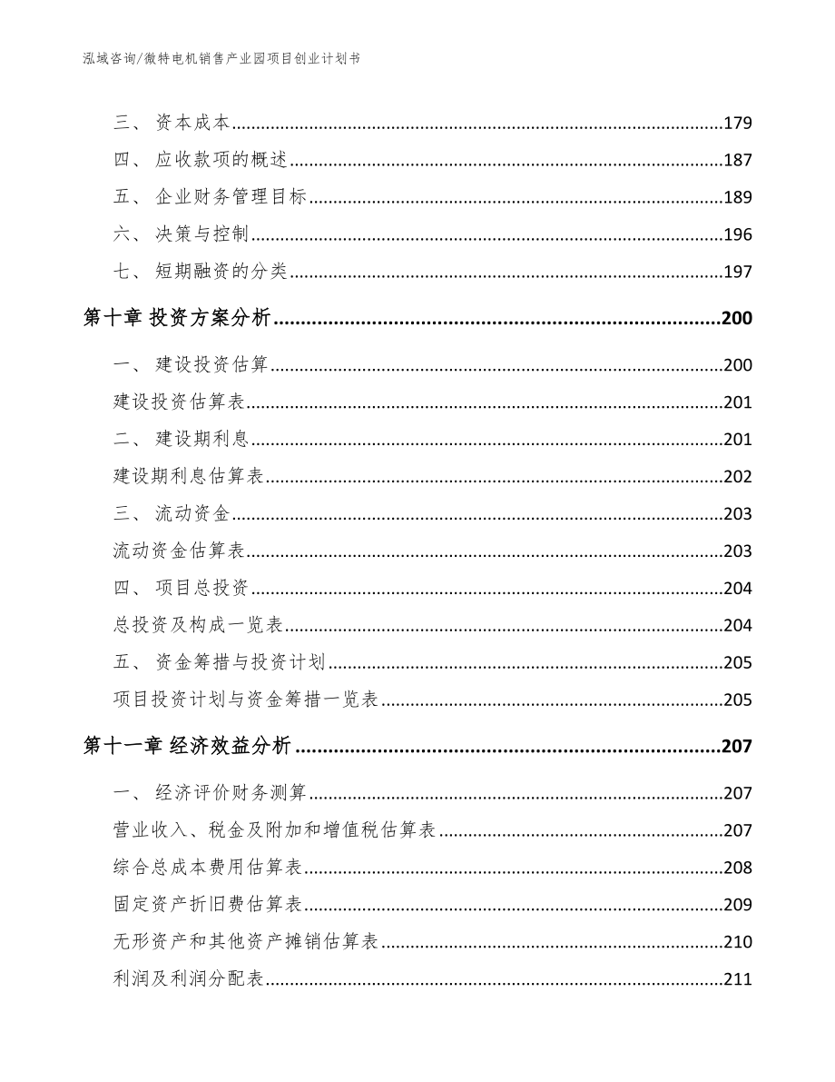 微特电机销售产业园项目创业计划书模板范本_第4页