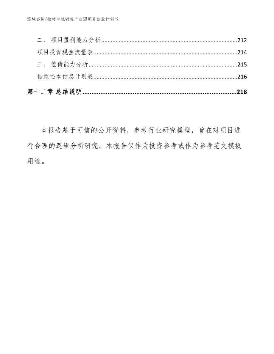 微特电机销售产业园项目创业计划书模板范本_第5页